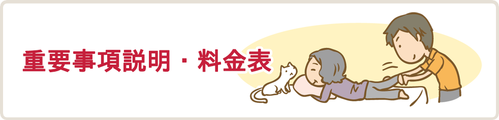 重要事項説明・料金表